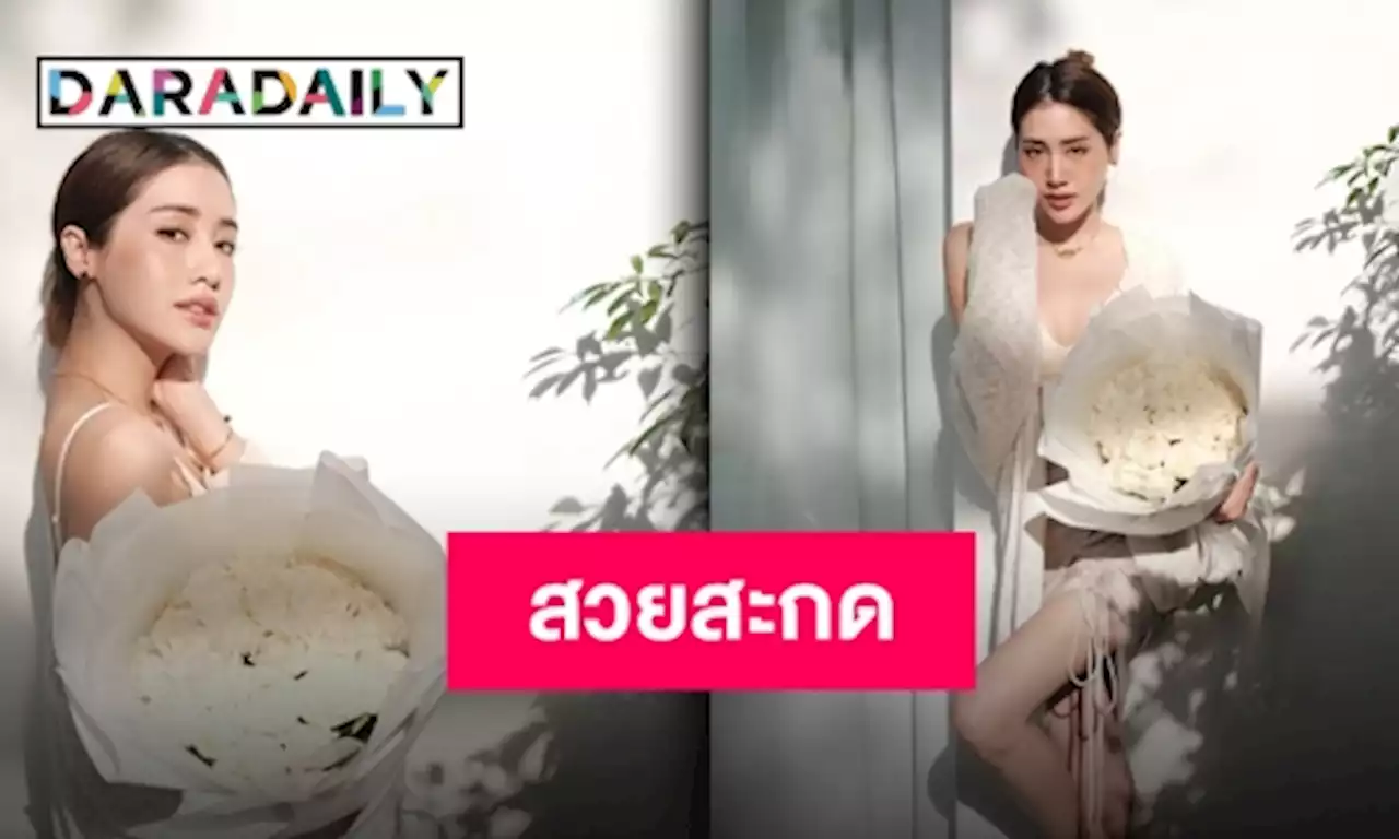 ชุดขาวกับสาวสวย “พิม พิมประภา” กับกุหลาบขาวช่อโตของใครเอ่ย?! | daradaily