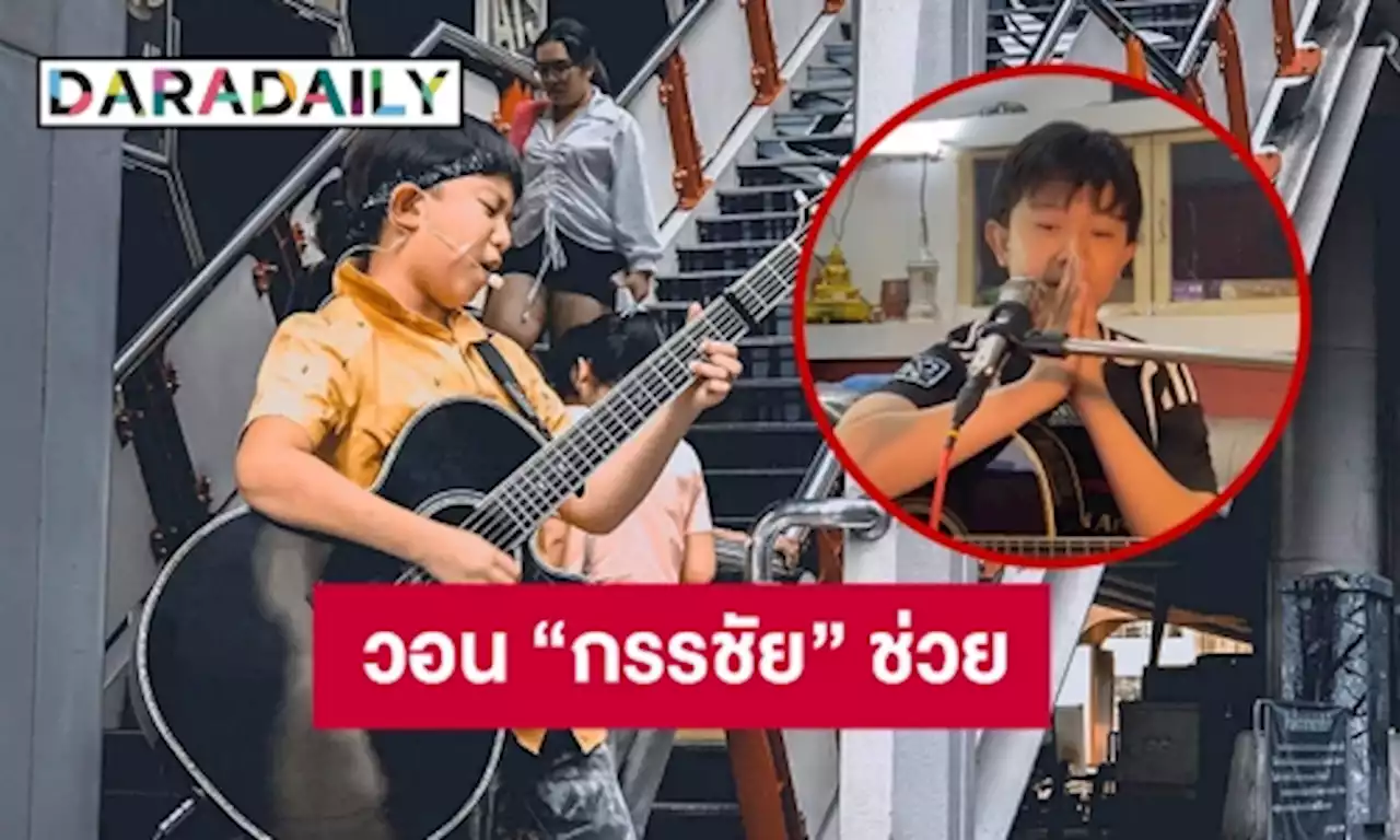 วอน “หนุ่ม กรรชัย” ช่วย “น้องกัณฑ์” ออกโหนกระแส | daradaily