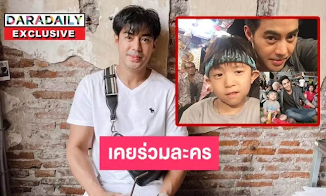 “ท๊อป จรณ” เปิดเรื่อง “น้องกัณฑ์” เคยร่วมละครกัน | daradaily