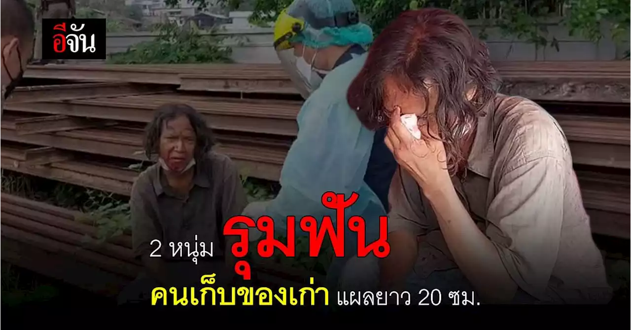 รุมฟัน คนเก็บของเก่า ริมทางรถไฟ ก่อนหลบหนี !