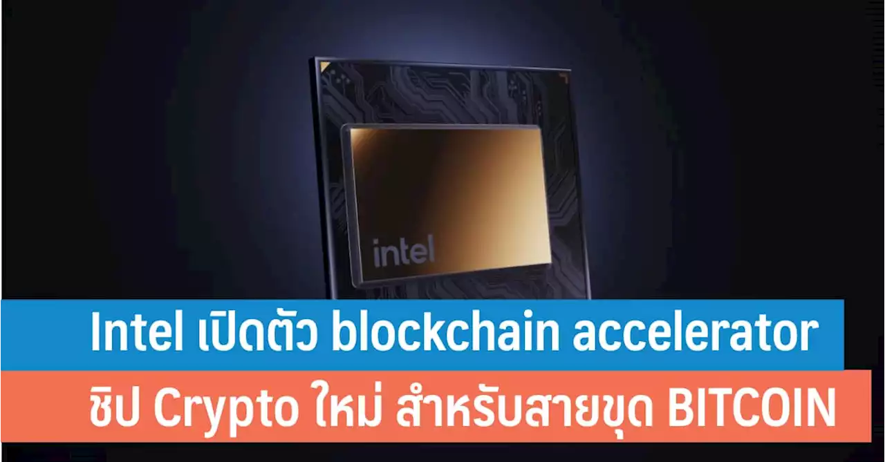 Intel เปิดตัว blockchain accelerator ชิป Crypto ใหม่ สำหรับสายนักขุด BITCOIN และ NFT - iT24Hrs