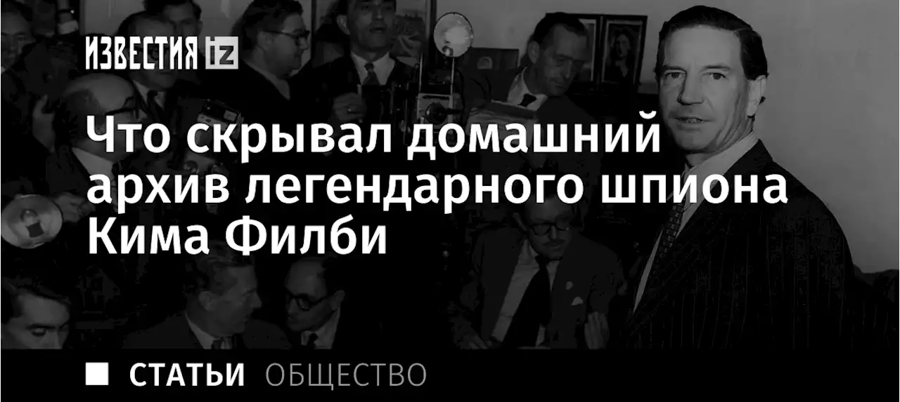 «Красная» икра: что скрывал домашний архив легендарного шпиона Кима Филби