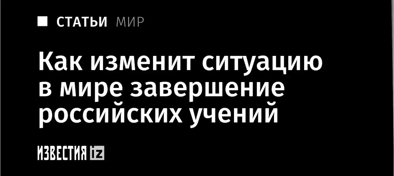 Маневры на пределе: как изменит ситуацию в мире завершение российских учений