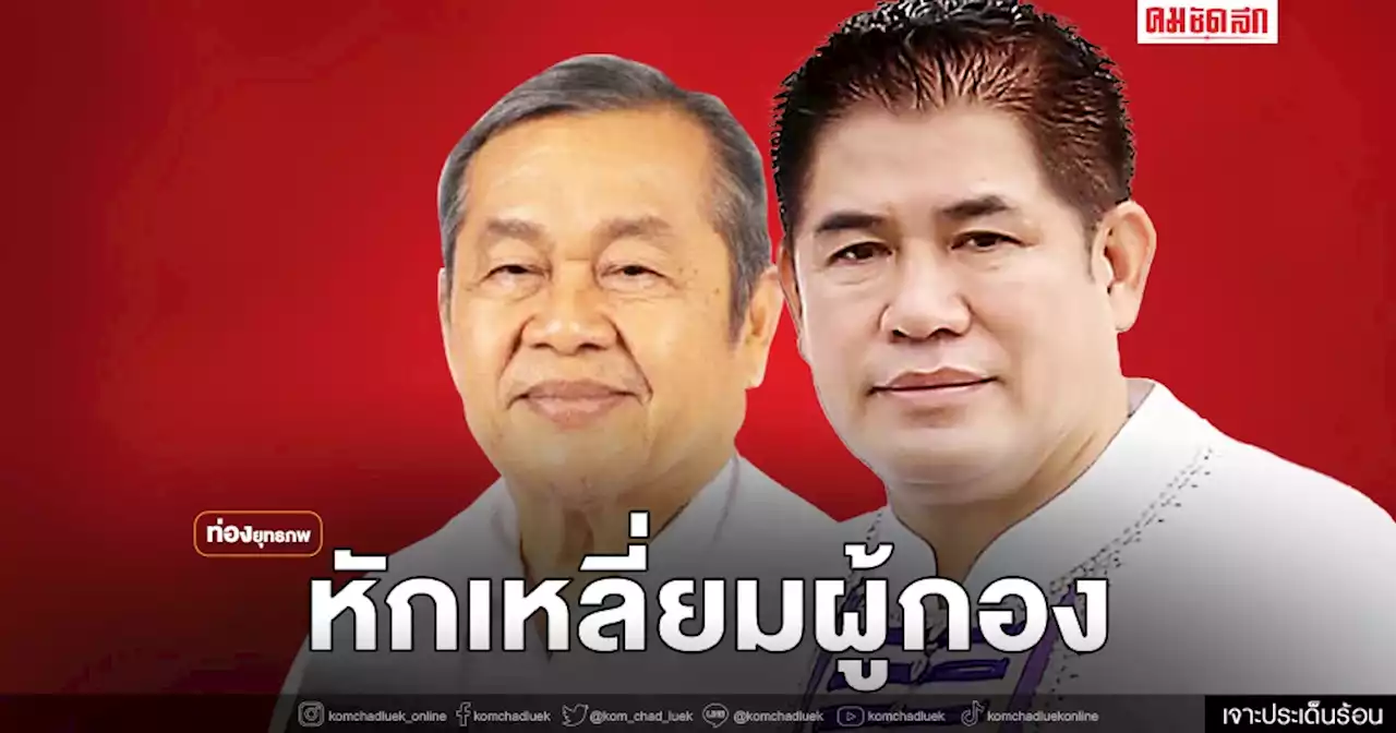 หักเหลี่ยม 'ธรรมนัส' เจอดูดกลับ เกมบ้านใหญ่อีสานใต้