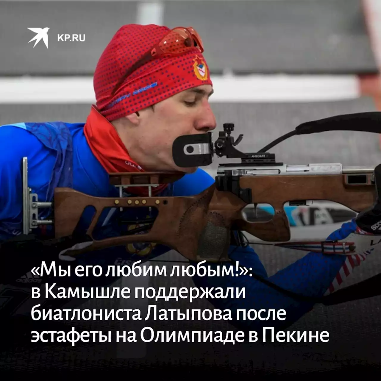 «Мы его любим любым!»: в Камышле поддержали биатлониста Латыпова после эстафеты на Олимпиаде в Пекине