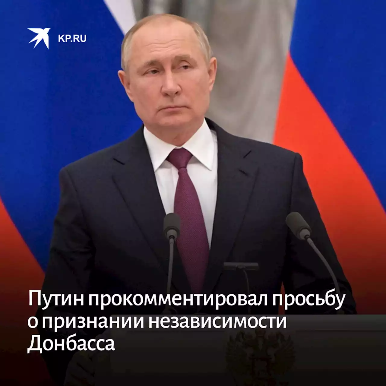 Путин прокомментировал просьбу о признании независимости Донбасса