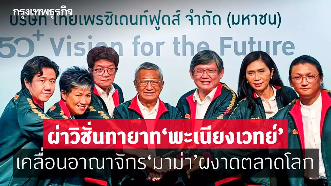 ผ่าวิชั่นทายาท “พะเนียงเวทย์” เคลื่อนอาณาจักร “มาม่า” ผงาดตลาดโลก