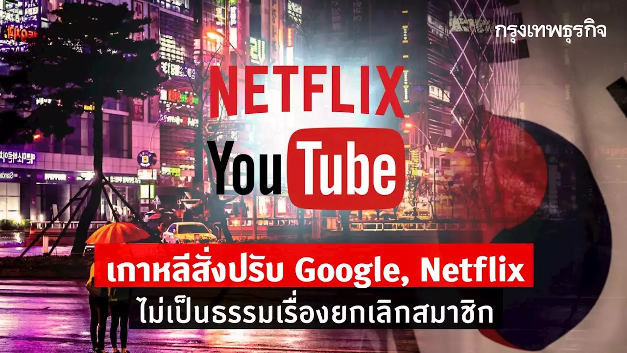 เกาหลีสั่งปรับ Google, Netflix ไม่เป็นธรรมกับผู้บริโภคเรื่องยกเลิกสมาชิก