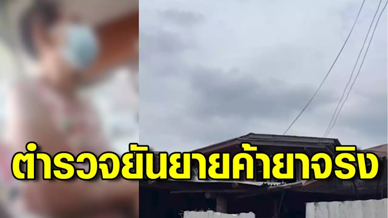 ผู้บังคับการตำรวจยันจับยาบ้ายายวัย84 หลักฐานมัดแน่นเพราะเป็นการล่อซื้อ