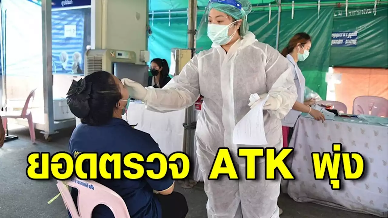 ยอดตรวจ ATK ทำสถิติสูงสุดเกิน 11,816 คนต่อวัน
