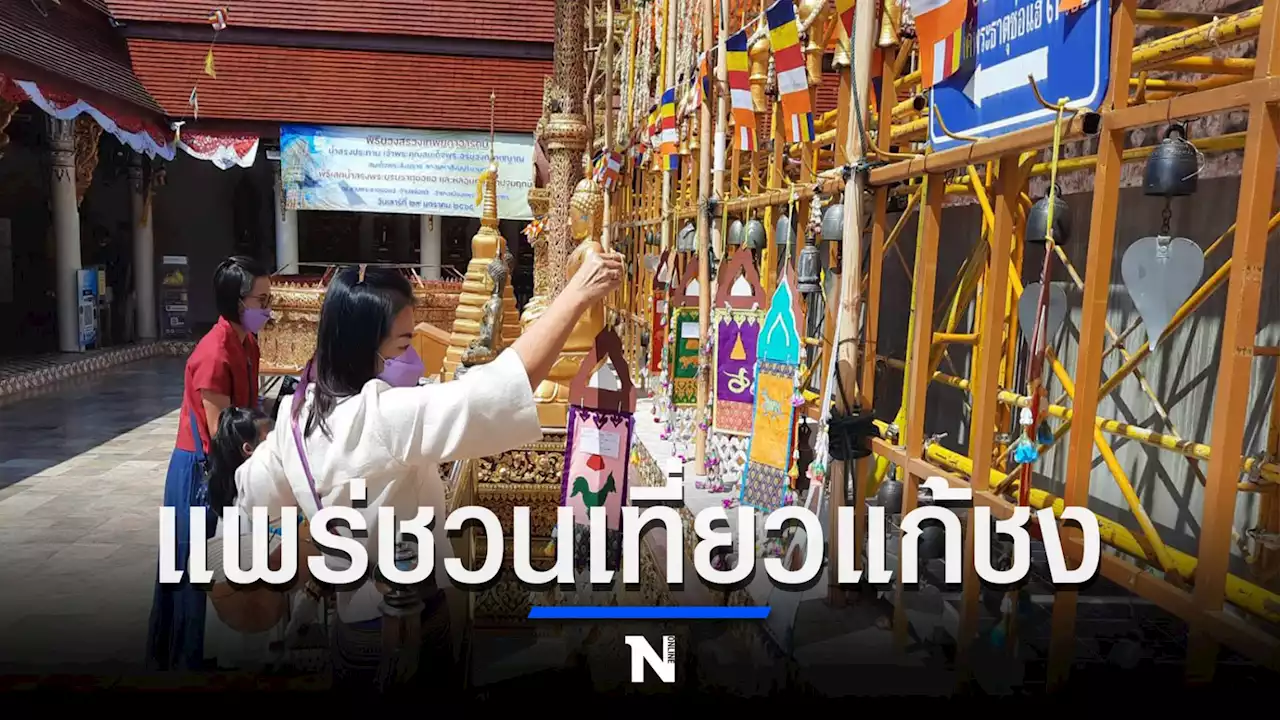 ททท.แพร่ ชู“เที่ยวแก้ชง เสริมมงคลคนปีขาล”ที่วัดพระธาตุช่อแฮ