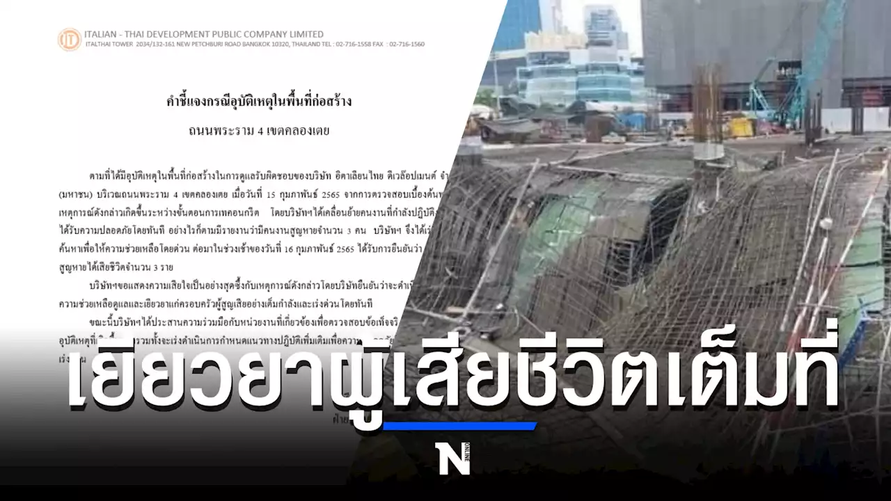 อิตาเลียนไทยออกแถลงการณ์แจงเหตุนั่งร้านถล่มจนมีคนงานเสียชีวิต