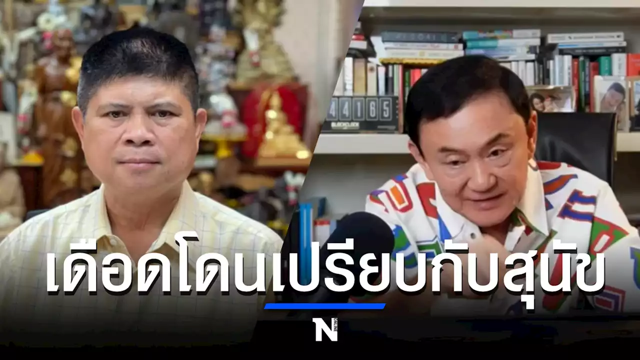 เสกสกล สวนเดือดทักษิณ หลังโดนเปรียบกับสุนัข อัดกลับเป็นตัวเงินตัวทอง