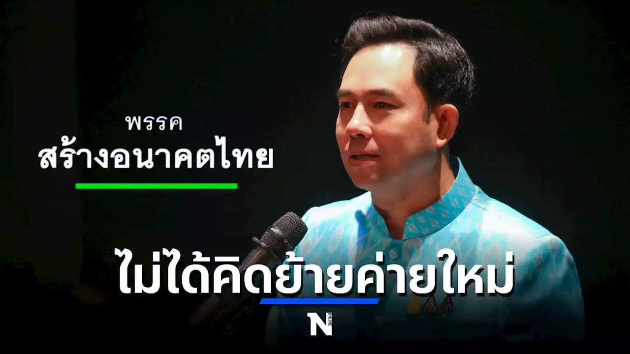 'อิทธิพล'ปัดกลุ่มคุณปลื้มย้ายซบสร้างอนาคตไทย