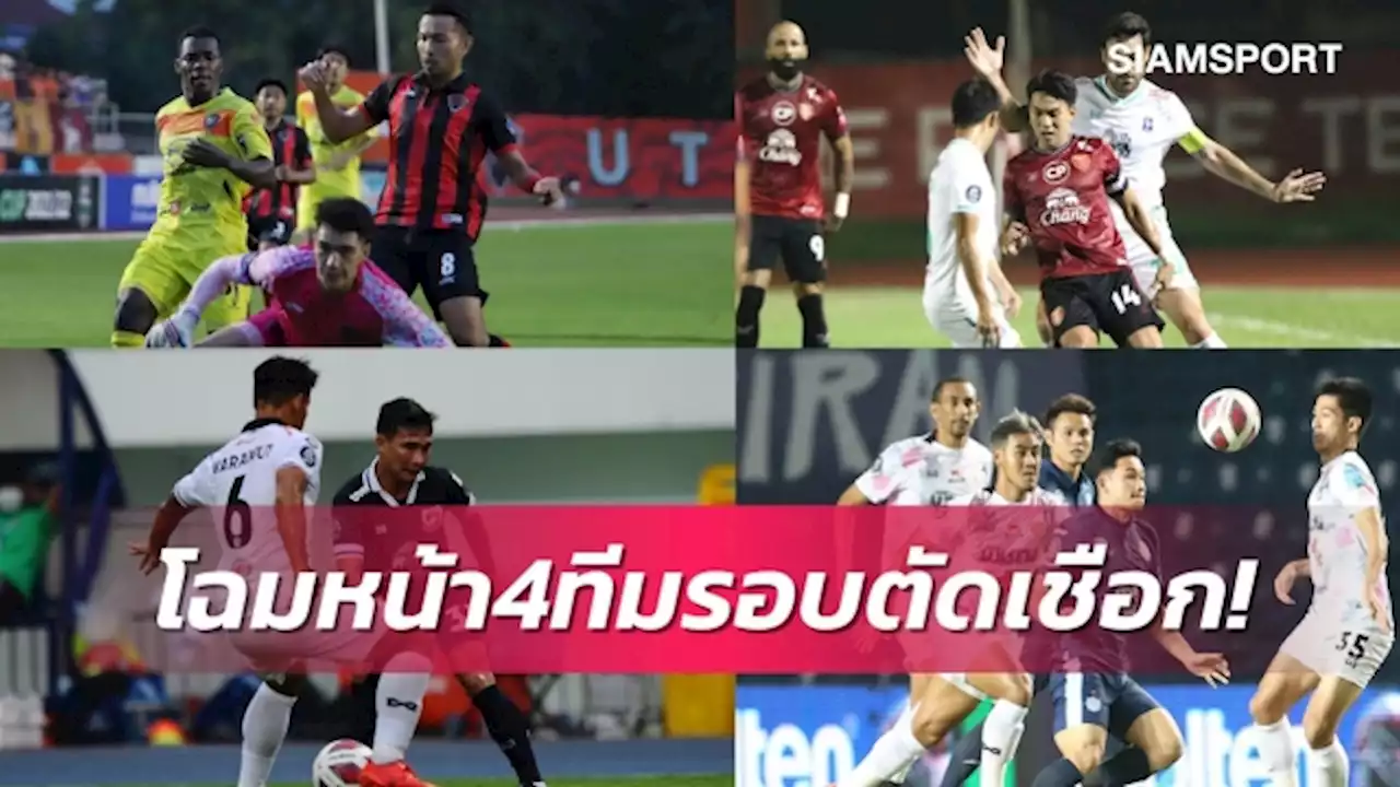 บุรีรัมย์มาตานัด-ทีมไทยลีก3สูญพันธุ์ได้4ทีมทะลุรอบรองฯบอลช้างเอฟเอ