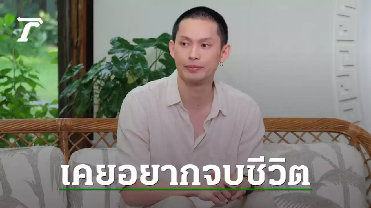 ดีเจมะตูม เมินคนมองบวชล้างบาป เล่านาทีเคยคิดอยากจบชีวิตตัวเอง (คลิป)