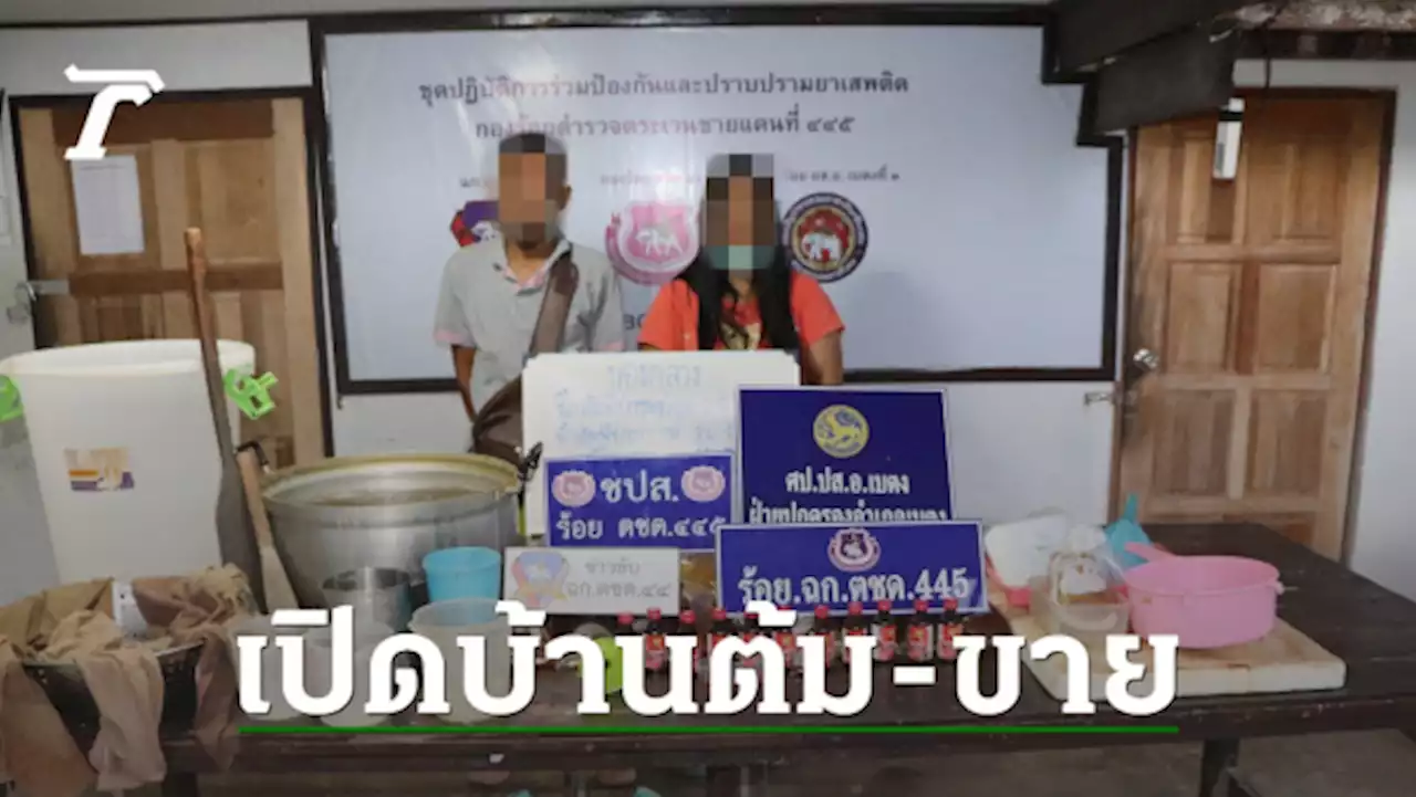 บุกรวบ 2 ผัวเมีย 'ต้มน้ำท่อม' ขายสาวกพลังใบ พร้อม 'ยาแก้ไอ' ผสม 4×100