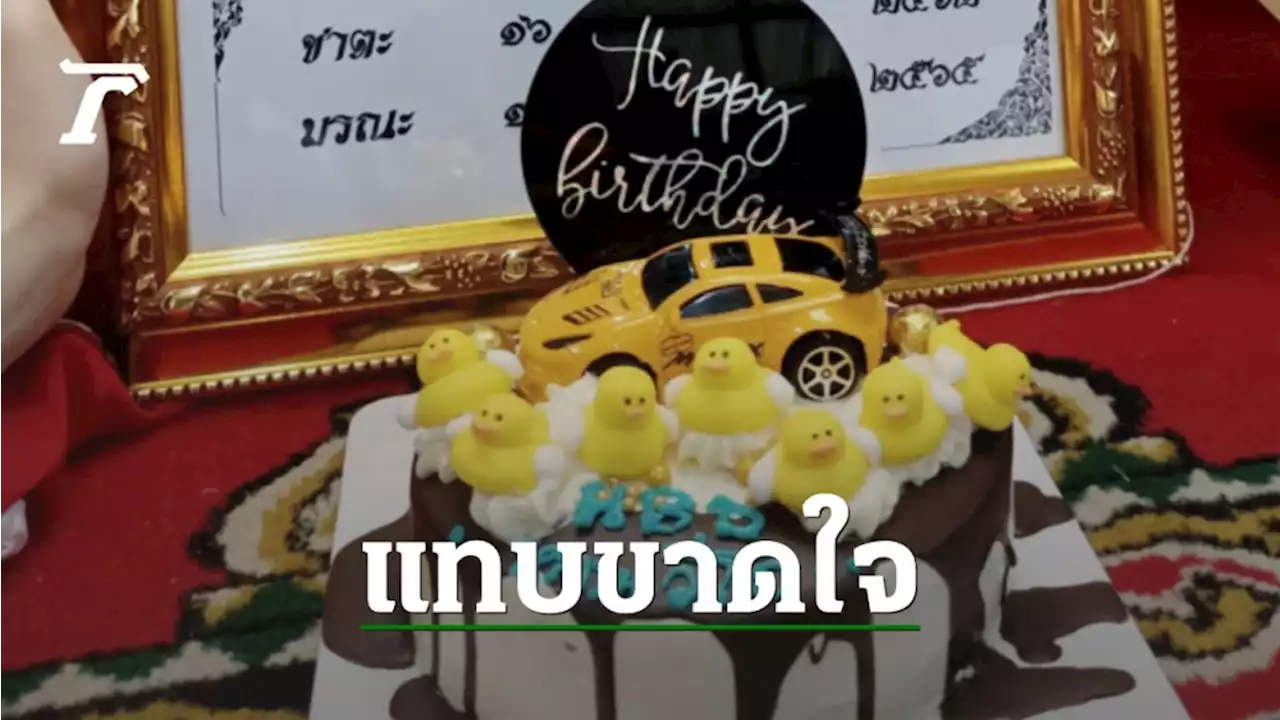 พ่อแม่สุดเศร้า เป่าเค้กหน้าศพ 'น้องวีโอ' ทั้งน้ำตา หลังจมน้ำดับที่พูลวิลล่า