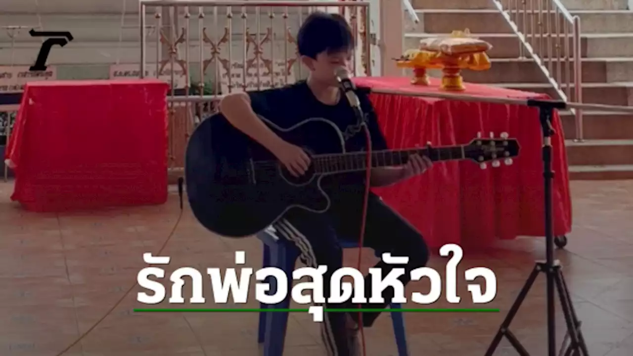 'น้องกัณฑ์' ดีดกีตาร์ร้องเพลงส่ง 'คุณพ่อ' ครั้งสุดท้ายทั้งน้ำตา (คลิป)