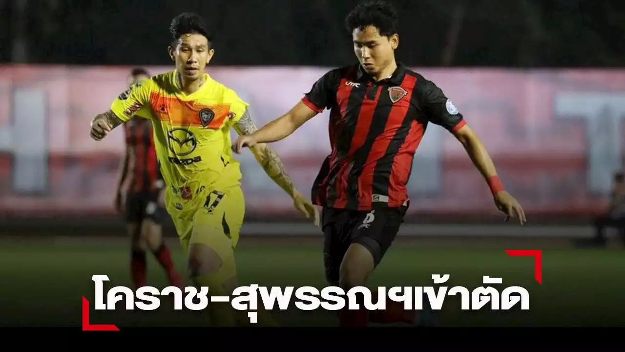 “สวาทแคท-ช้างศึก” ไม่พลาดลิ่วเข้ารอบรองฯ ช้าง เอฟเอ คัพ