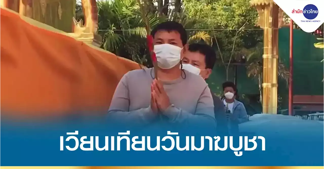พุทธศาสนิกชนร่วมเวียนเทียนวันมาฆบูชา