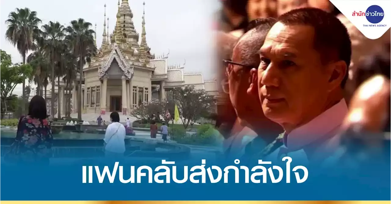 แฟนคลับส่งกำลังใจให้ “สรพงศ์” หายป่วยมะเร็ง