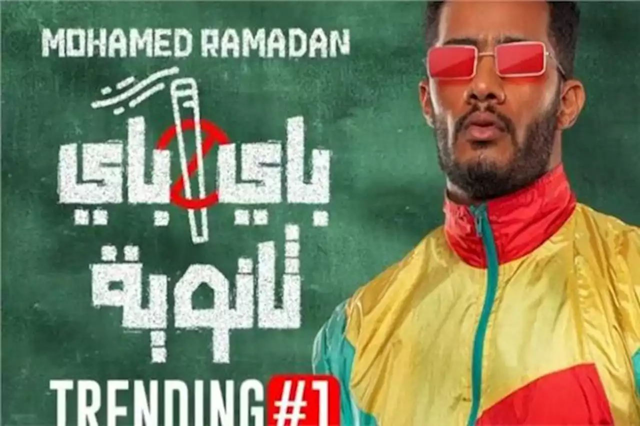 باي باي ثانوية لـ محمد رمضان تريند رقم واحد على يوتيوب ميوزك مصر
