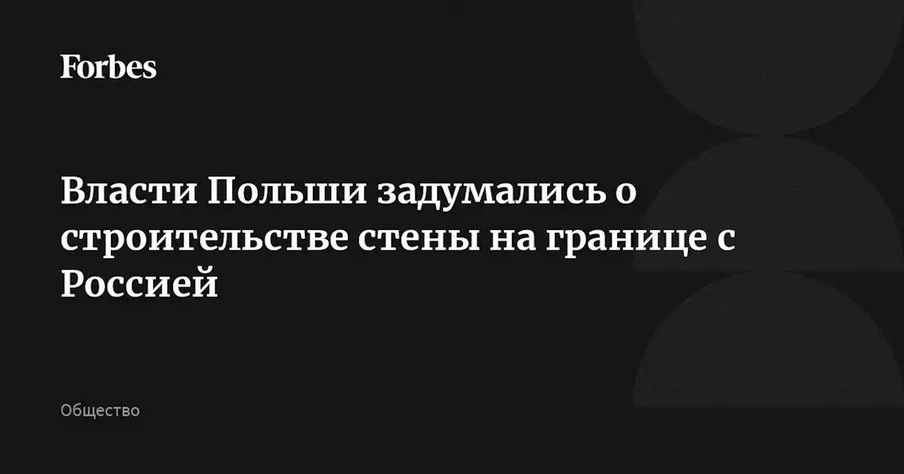 Власти Польши задумались о строительстве стены на границе с Россией