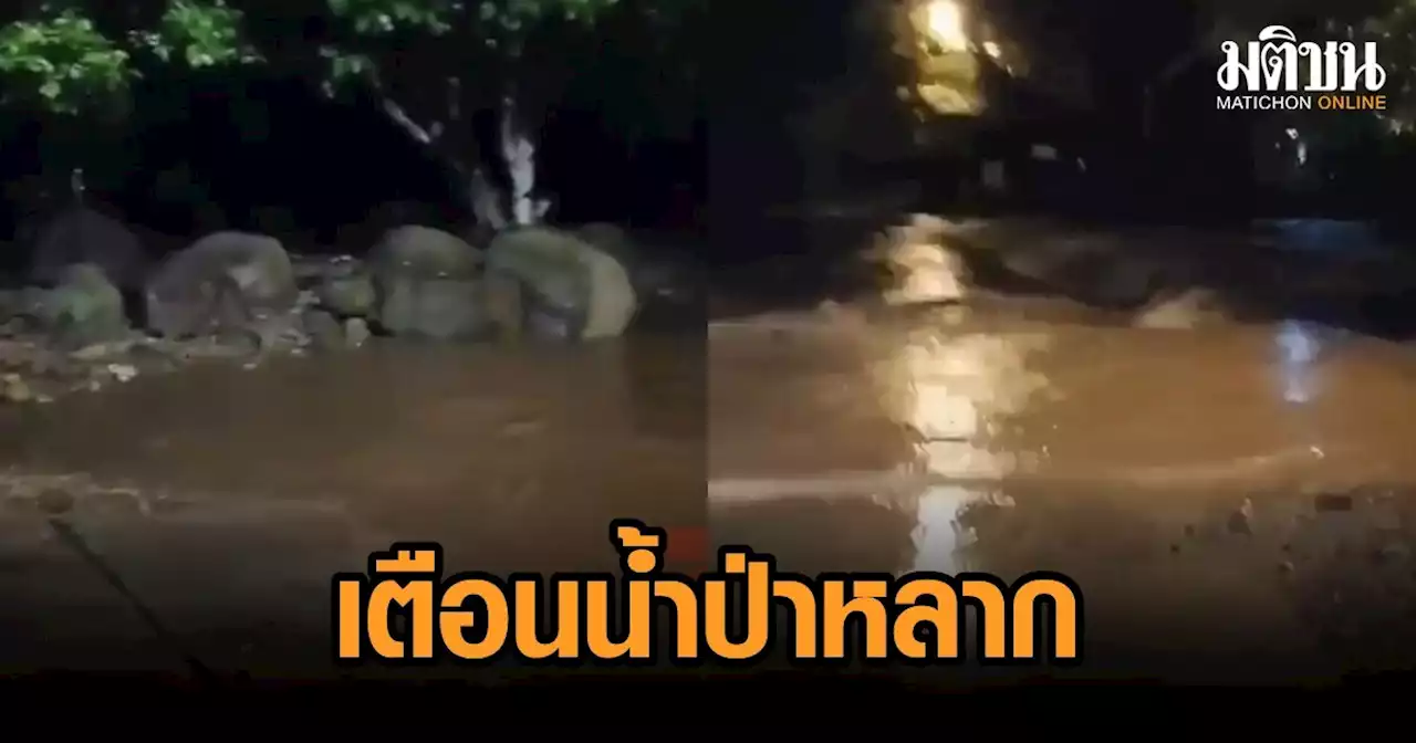 น้ำป่าไหลหลากเทือกเขาหลวง อ.พรหมคีรี เมืองคอน เตือนด่วน ระวังน้ำท่วมฉับพลัน