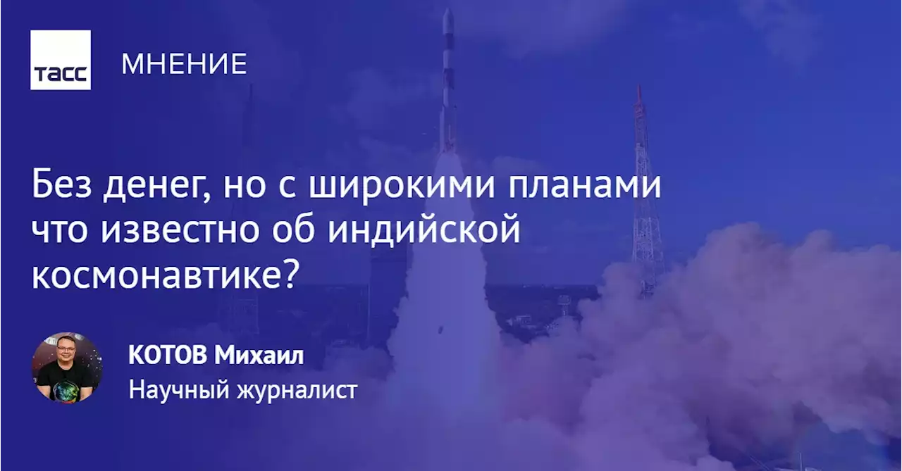 Без денег, но с широкими планами: что известно об индийской космонавтике?