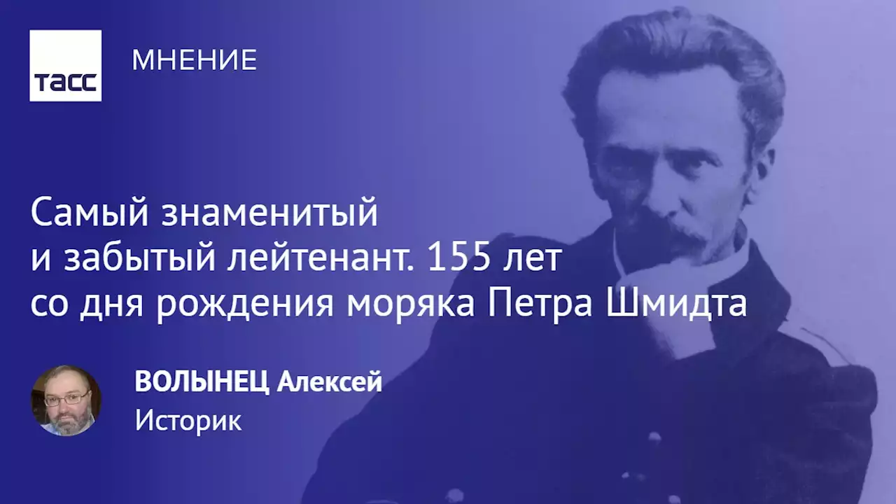 Самый знаменитый и забытый лейтенант. 155 лет со дня рождения моряка Петра Шмидта