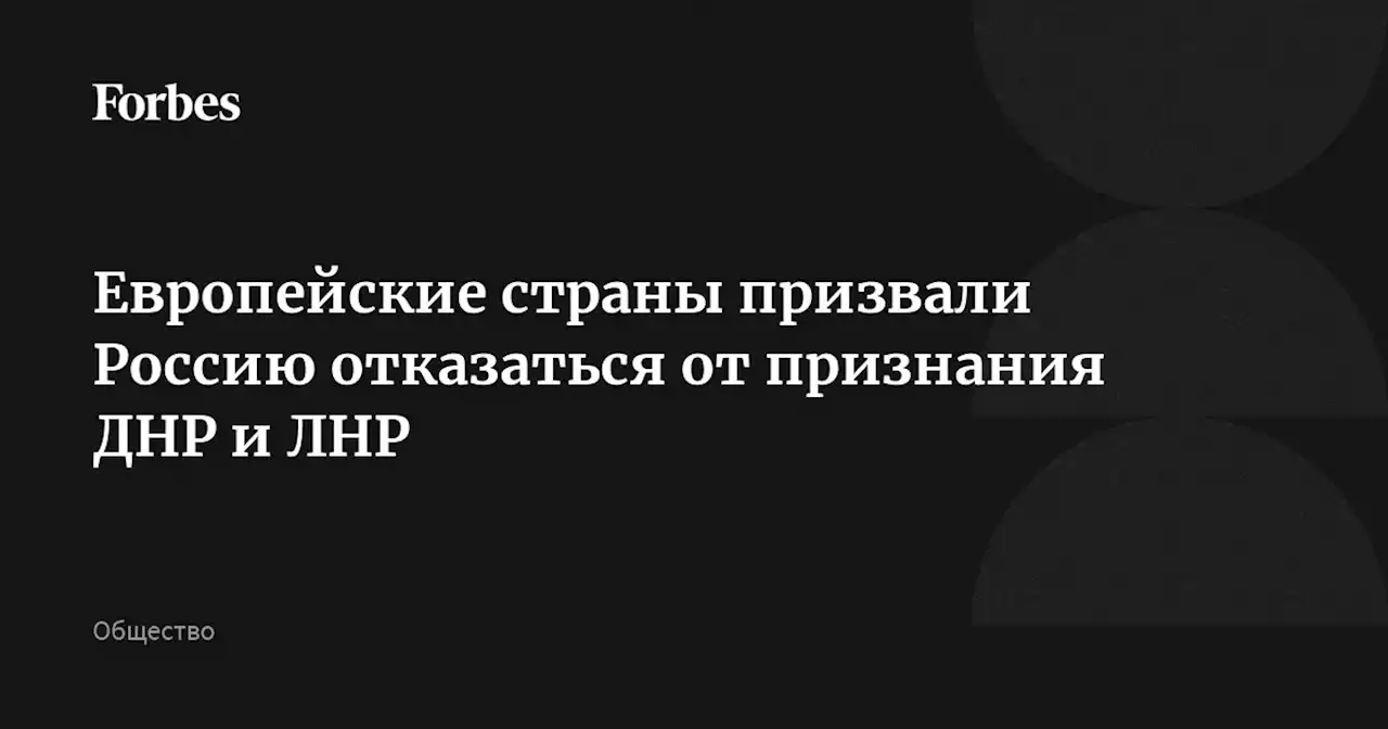 Европейские страны призвали Россию отказаться от признания ДНР и ЛНР