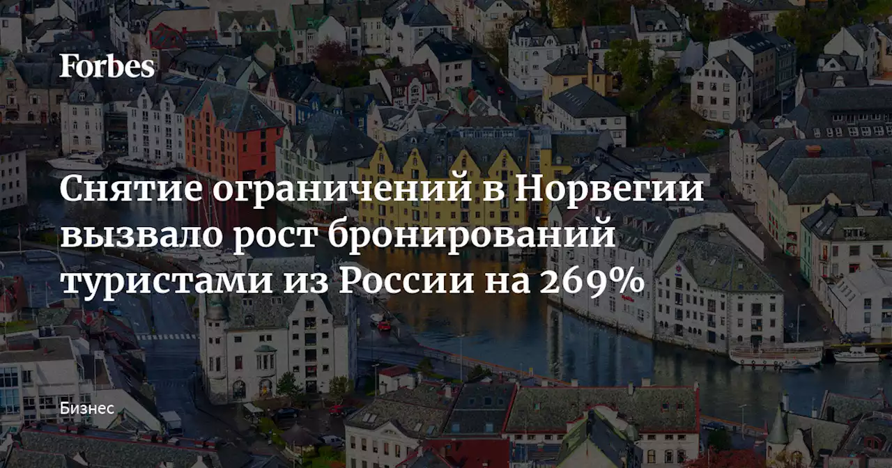 Снятие ограничений в Норвегии вызвало рост бронирований туристами из России на 269%