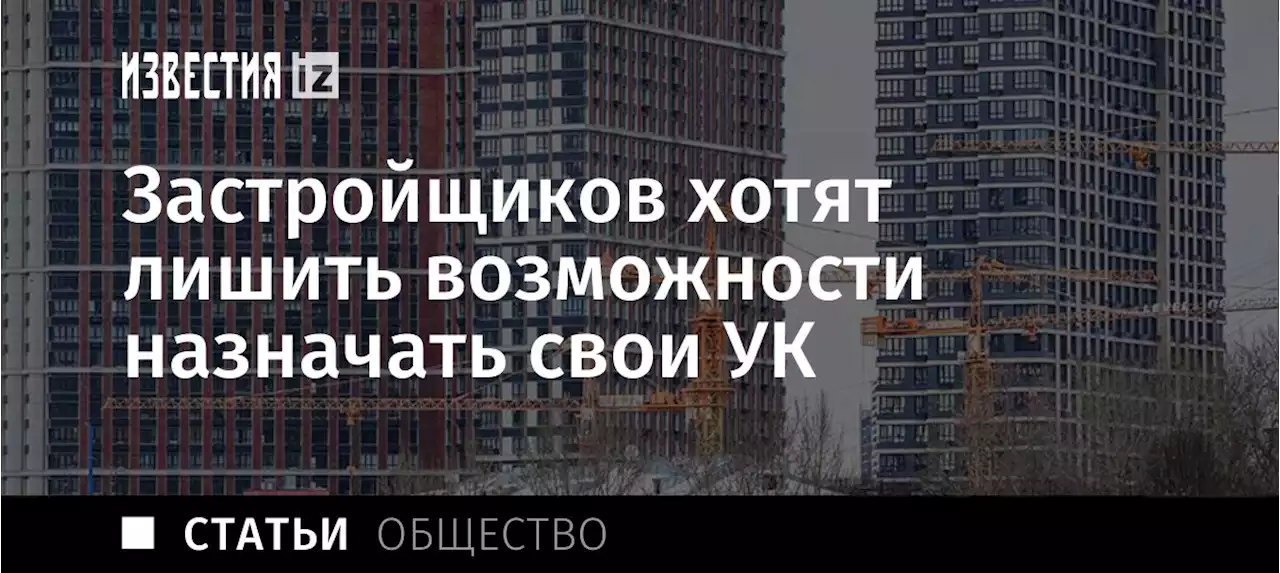 Нашли управу: застройщиков хотят лишить возможности назначать свои УК