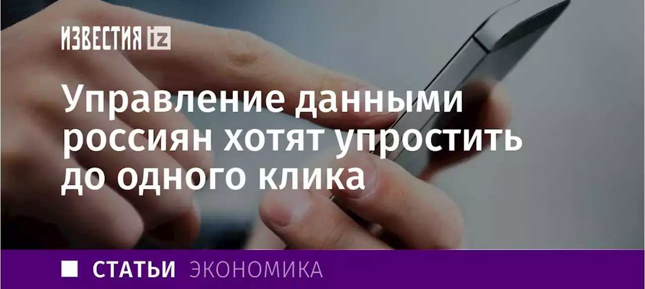 Жить с согласием: управление данными россиян хотят упростить до одного клика