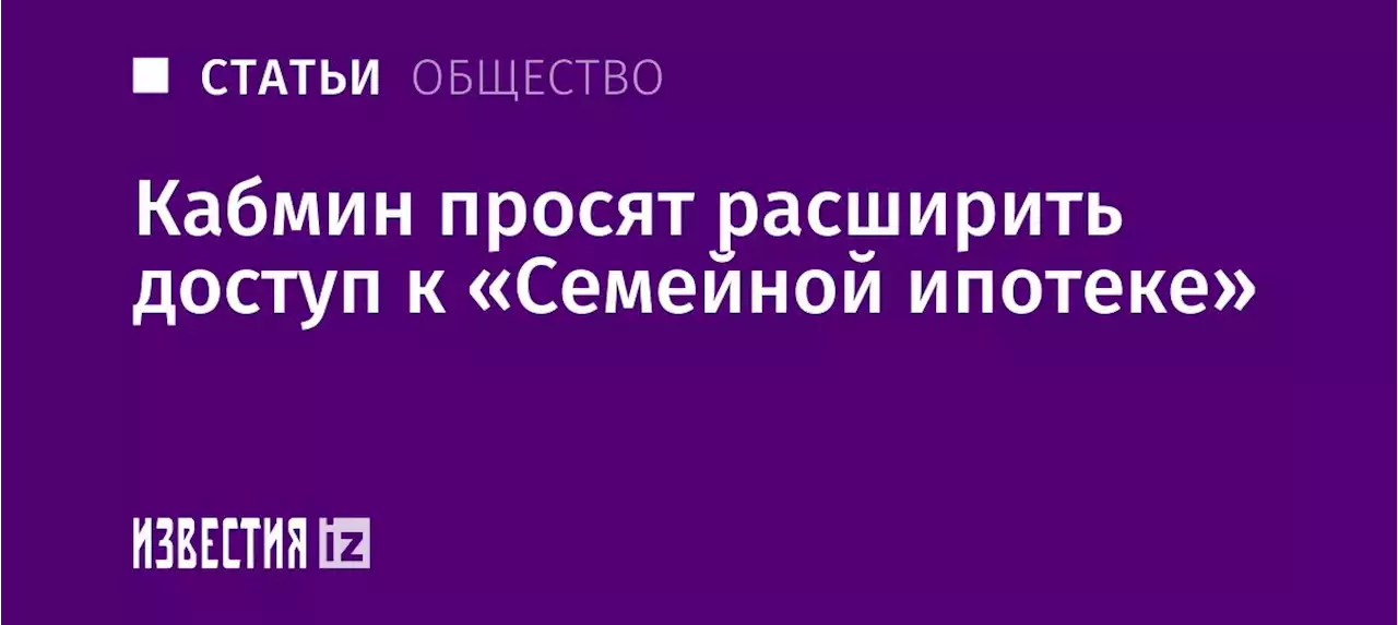 Долги под ключ: кабмин просят расширить доступ к «Семейной ипотеке»