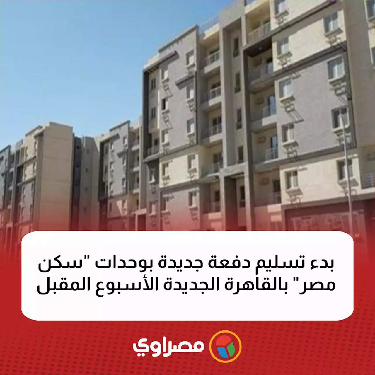 ​بدء تسليم دفعة جديدة بوحدات 'سكن مصر' بالقاهرة الجديدة الأسبوع المقبل