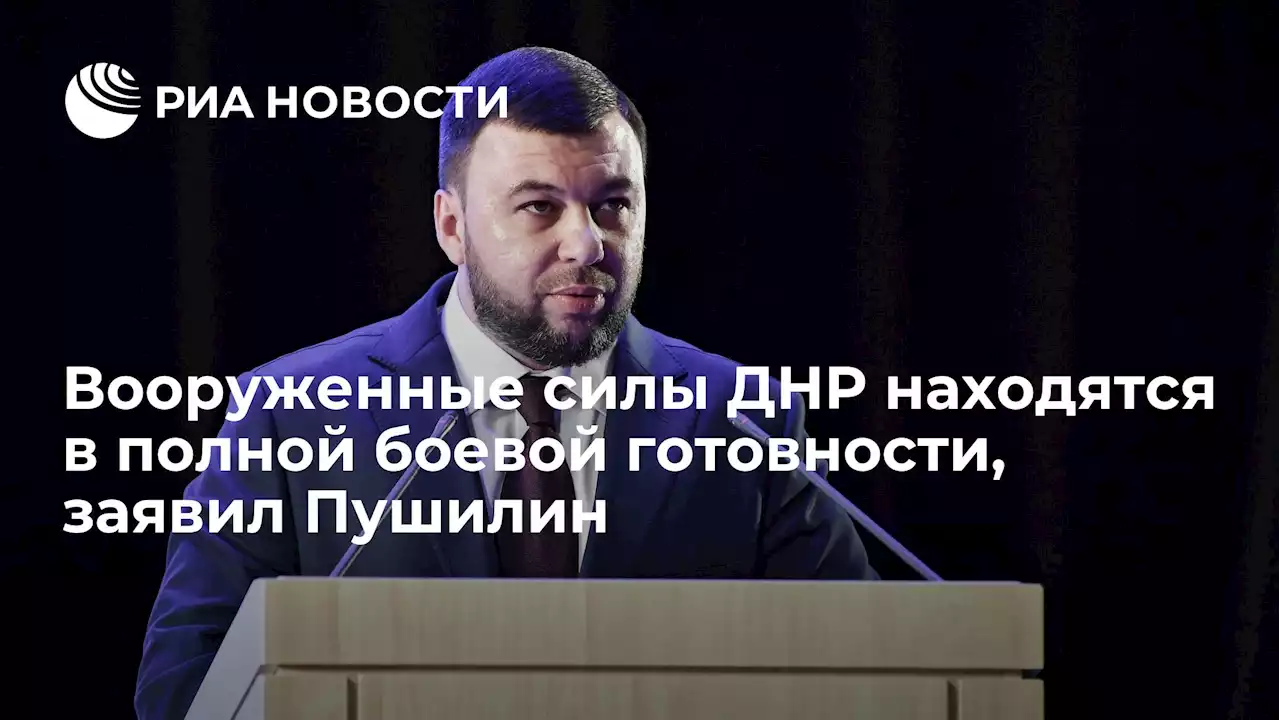 Вооруженные силы ДНР находятся в полной боевой готовности, заявил Пушилин