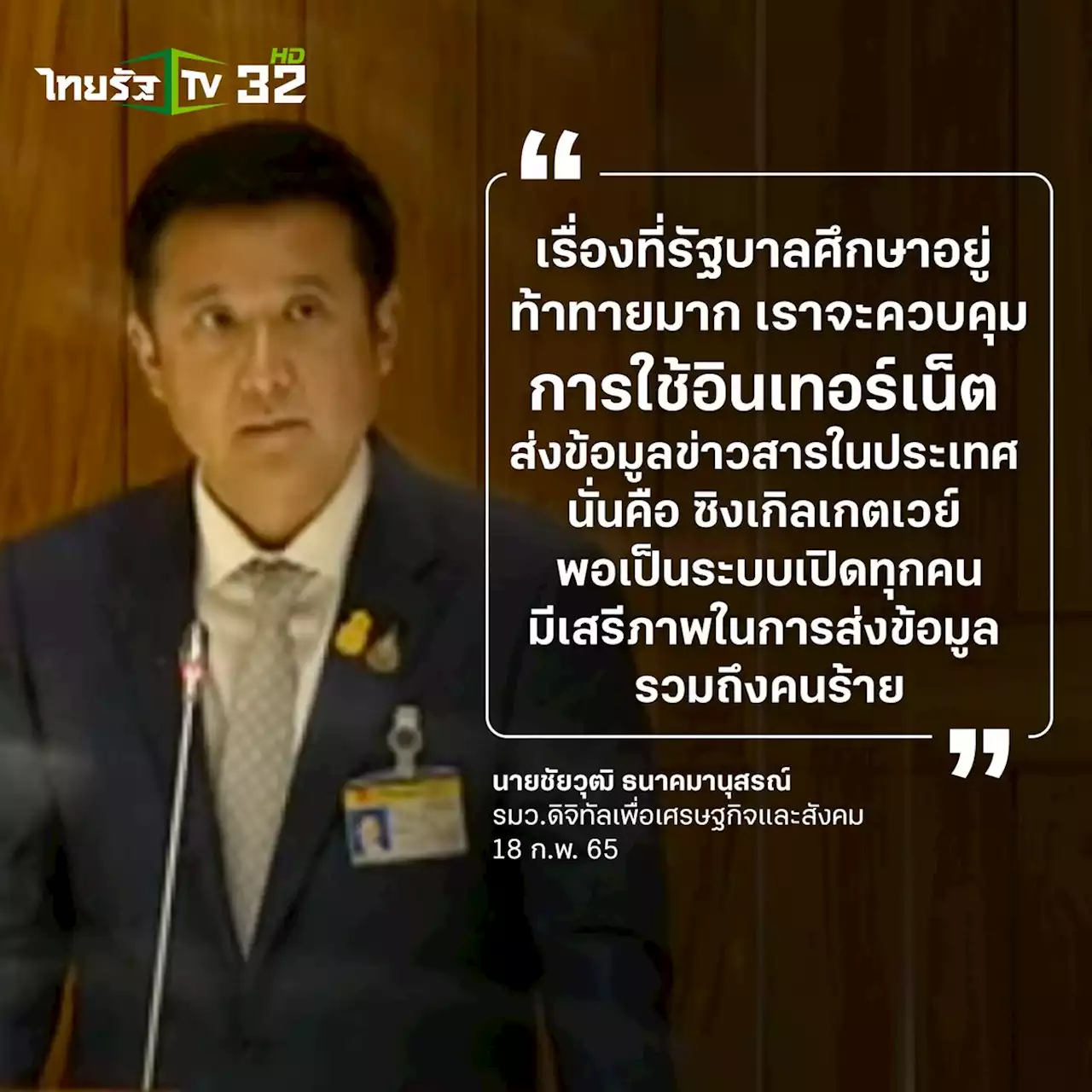 'ชัยวุฒิ' ขอสภาช่วยพูดให้ ปชช.มีภูมิต้านแก๊งสแกมเมอร์ ยันไม่ละเลยตามจับแล้วหลายพันคดี (คลิป)