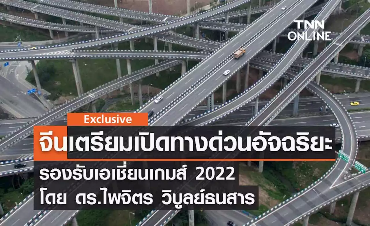 จีนเตรียมเปิดทางด่วนอัจฉริยะรองรับเอเชี่ยนเกมส์ 2022 โดย ดร.ไพจิตร วิบูลย์ธนสาร