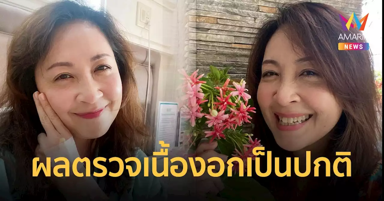 กวาง กมลชนก โล่งใจหลังทราบผลตรวจเนื้องอกเป็นปกติ