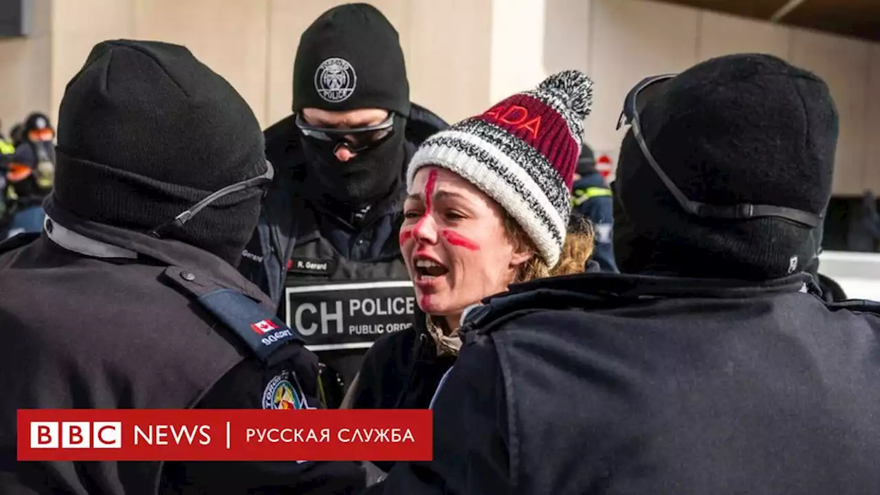 Канадская полиция очищает центр Оттавы от участников 'протеста дальнобойщиков' - BBC News Русская служба