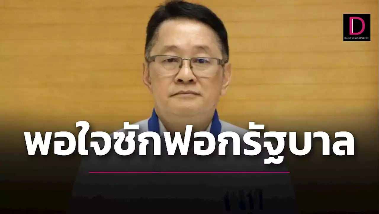 'ประเสริฐ'พอใจศึกซักฟอก-ซัดนายกฯถามวัวตอบควาย | เดลินิวส์