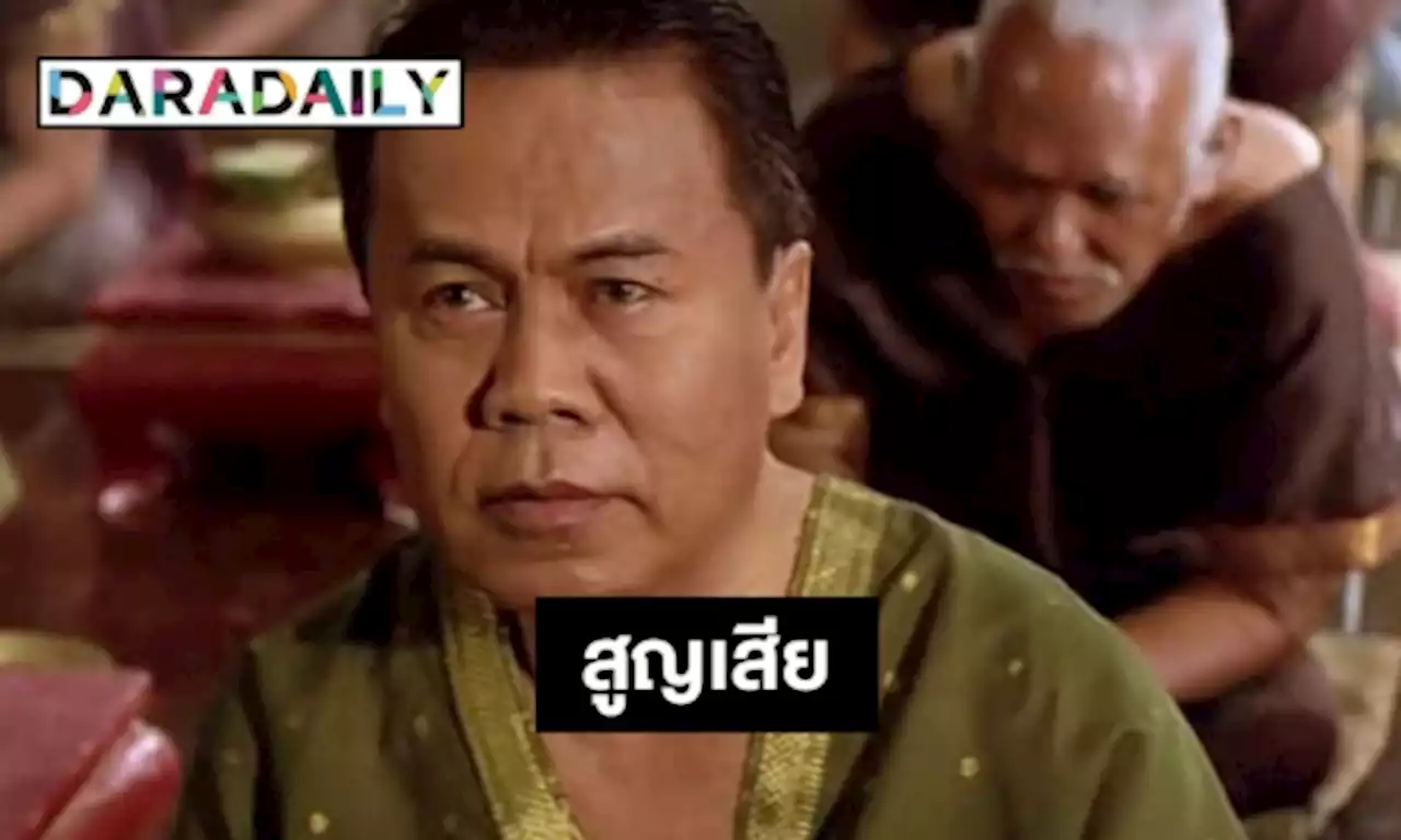 ปิดตำนาน “ธรรมรัตน์ นาคสุริยะ” อดีตพิธีกรชั้นครูแห่งรายการนาทีทองเสียชีวิตจากโควิด19 | daradaily
