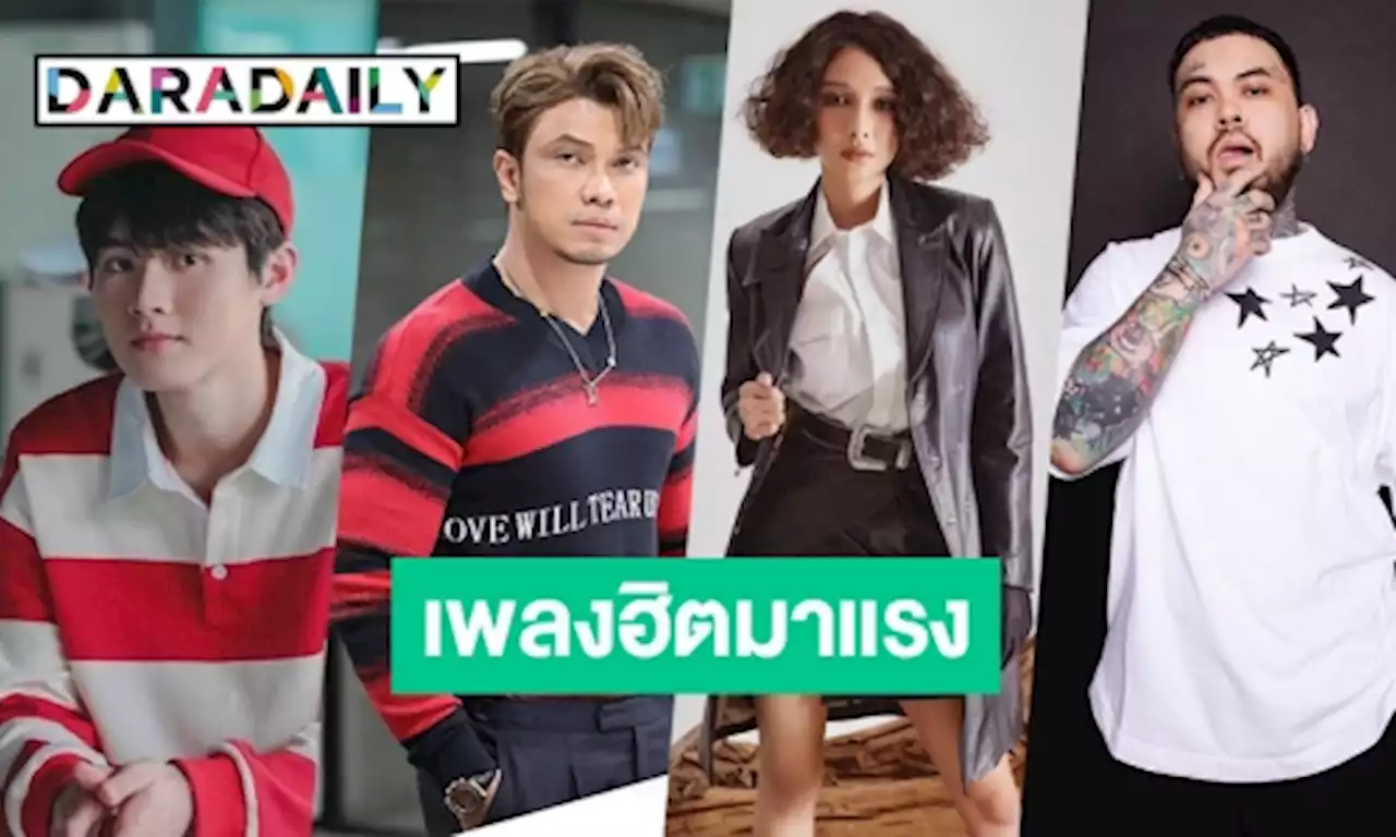 ฟังแล้วก็อิน ส่อง 5 เพลงฮิตมาแรงที่ FLEX 104.5 | daradaily