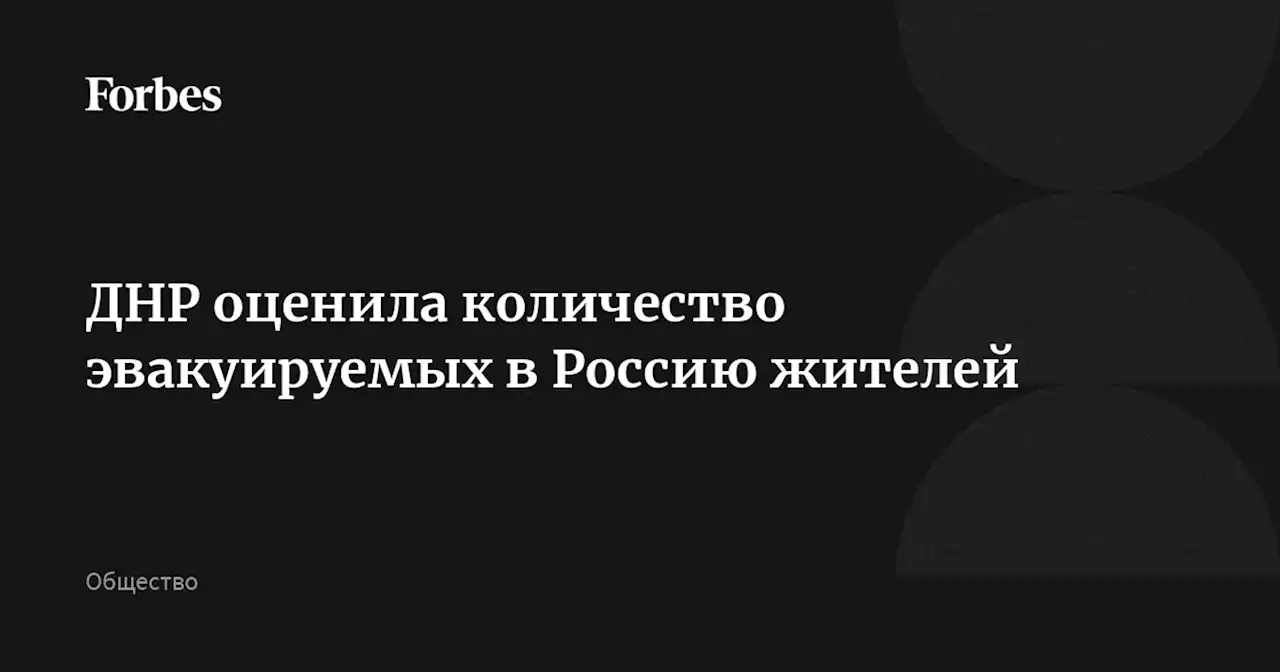 ДНР оценила количество эвакуируемых в Россию жителей