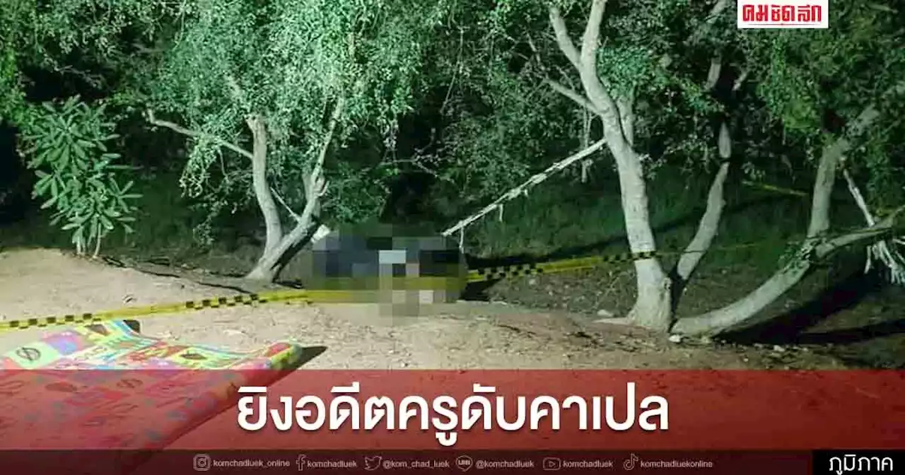 ตร.ท่าตะโก เร่งล่า 'มือปืน' เงามืดจ่อยิงเผาขน 'ครูเกษียณ' ดับคาเปลญวน