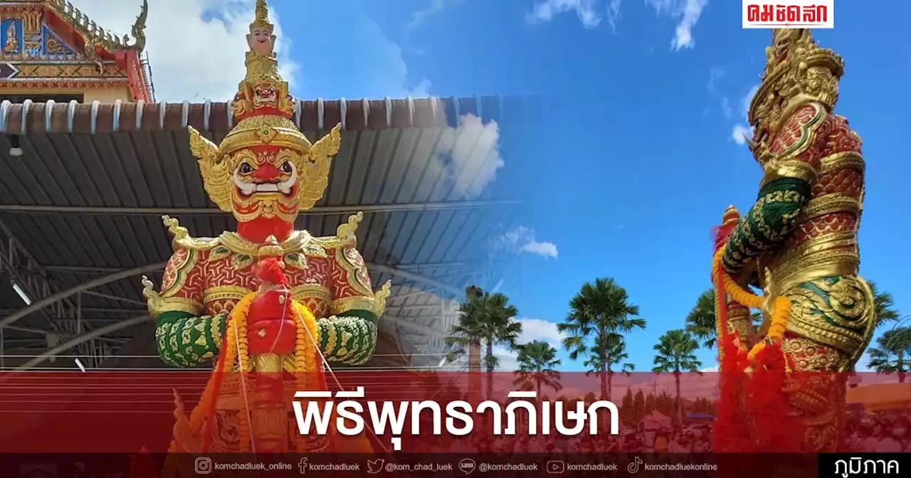 ปชช.สนใจ พิธีพุทธา-เทวาภิเษก 'ท้าวเวสสุวรรณ' รุ่นแรก วัดจุกกะเฌอ ศรีราชา