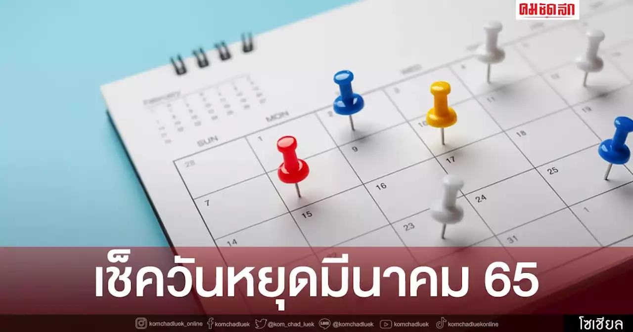 เปิดปฏิทินเดือน 'มีนาคม 2565' มีวันหยุดหรือไม่ มีวันสำคัญอะไรบ้าง เช็คเลย