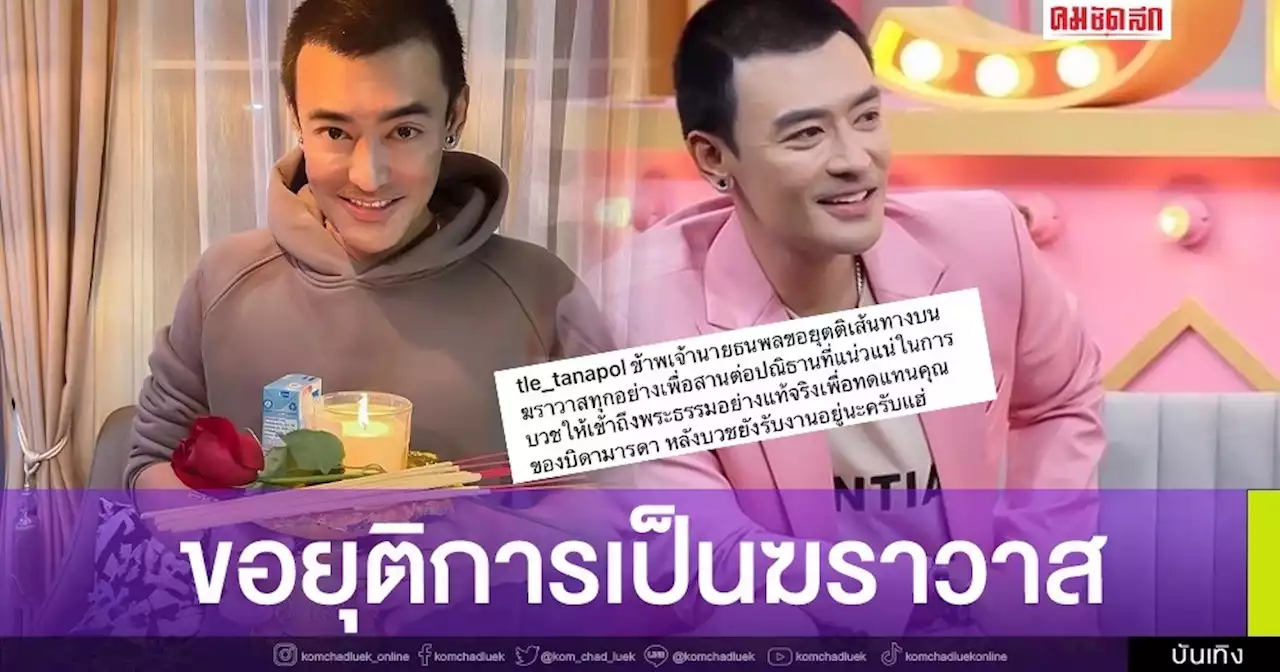 'เติ้ล ธนพล' ขอละทางโลกเข้าสู่ทางธรรม บวชทดแทนคุณพ่อแม่